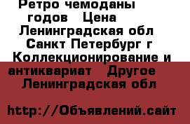 Ретро-чемоданы 70-80 годов › Цена ­ 500 - Ленинградская обл., Санкт-Петербург г. Коллекционирование и антиквариат » Другое   . Ленинградская обл.